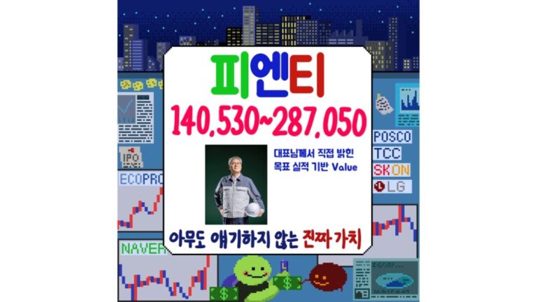 피엔티 주가 전망: 피엔티 밸류에이션 및 피엔티엠에스