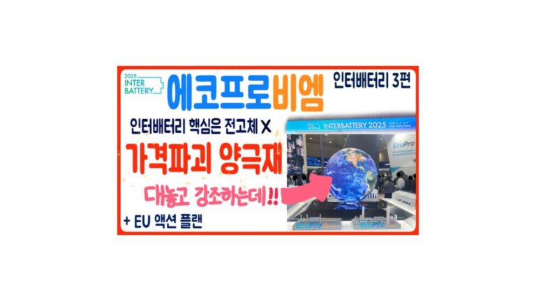 인터배터리 후기: 에코프로비엠