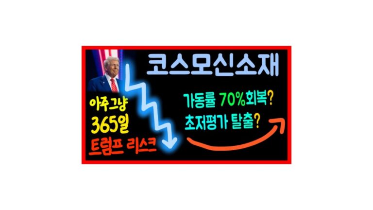 코스모신소재 분석 자료