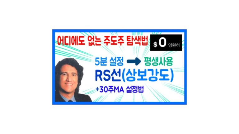 스탠 와인스타인 RS(상보강도) 설정하기 등