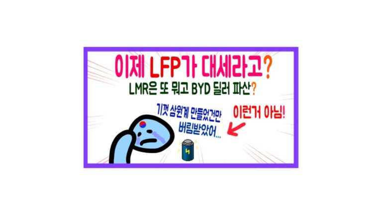 LMR배터리, LFP배터리