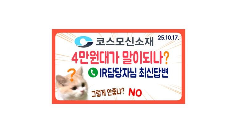 코스모신소재 분석 및 IR담당자님 통화