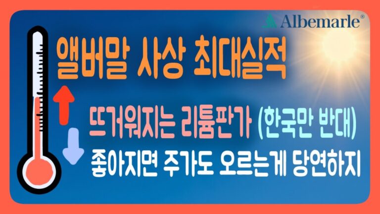 260515 앨버말(ALB)분석자료