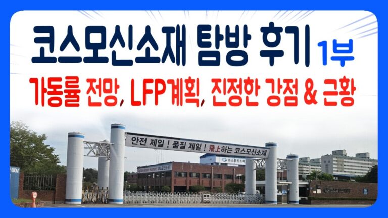 260522 코스모신소재 탐방 후기 1부